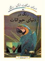 کتاب رنگ در دنیای حیوانات