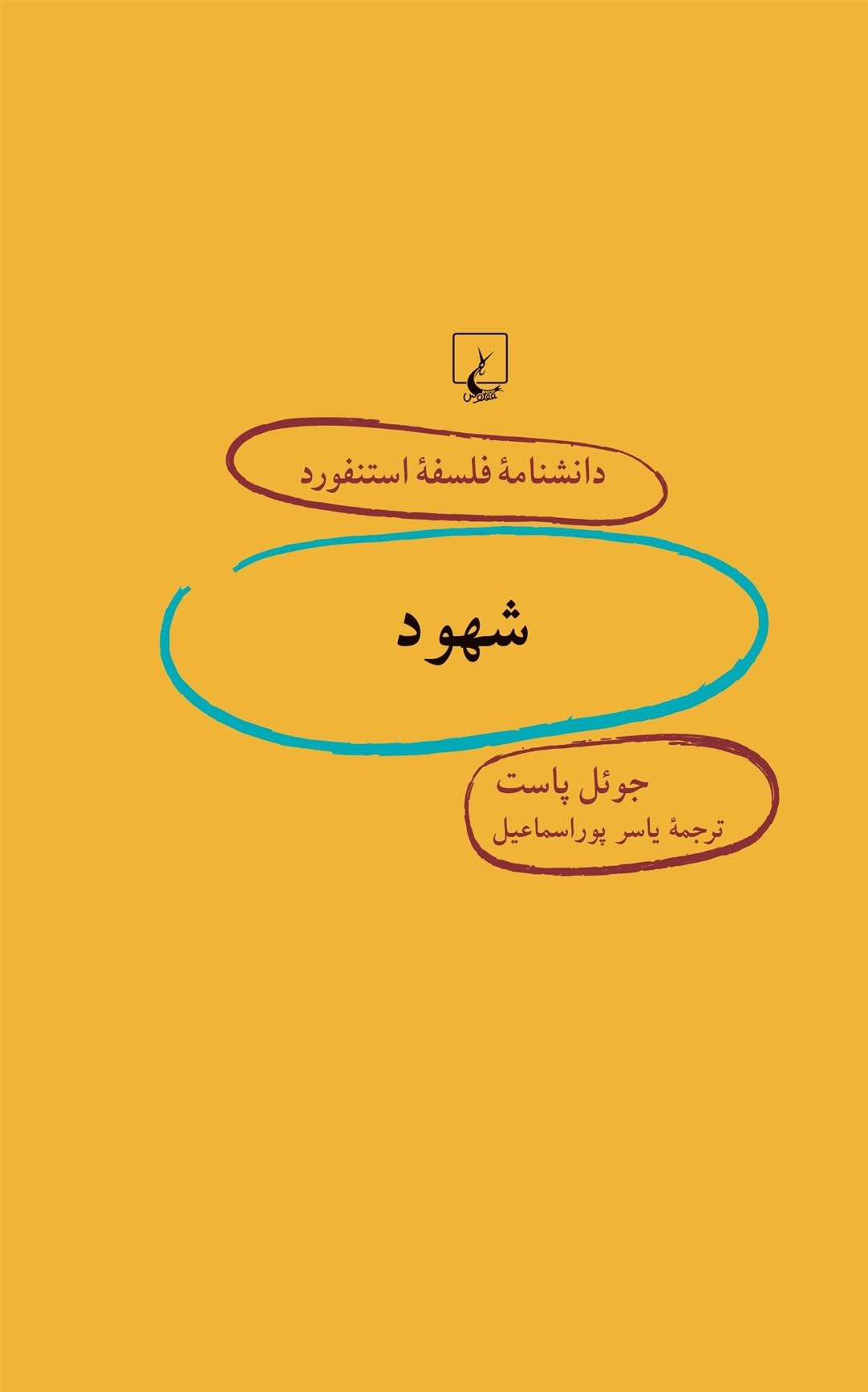 کتاب شهود