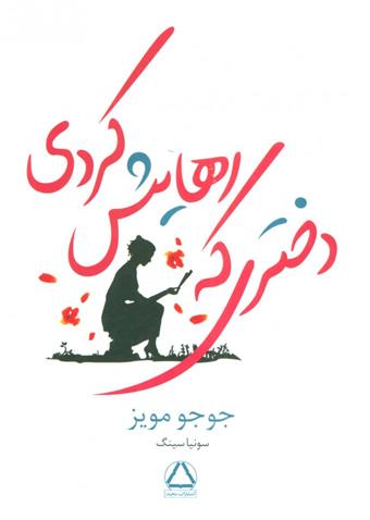 کتاب دختری که رهایش کردی;