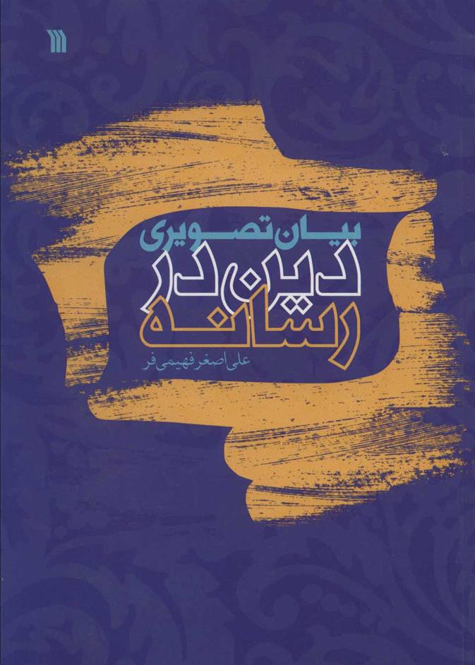 کتاب بیان تصویری دین در رسانه