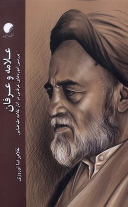 کتاب علامه و عرفان
