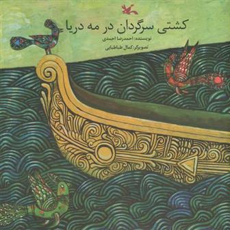 کتاب کشتی سرگردان در مه دریا