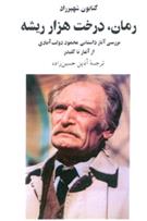 کتاب رمان، درخت هزار ریشه