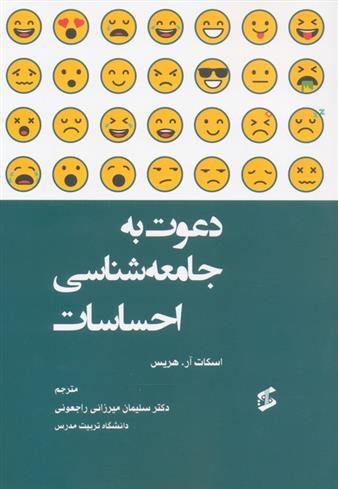 کتاب دعوت به جامعه شناسی احساسات