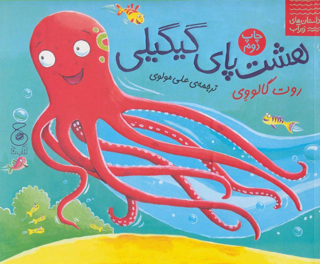 کتاب هشت پای گیگیلی