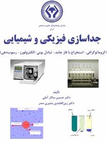 کتاب جداسازی فیزیکی و شیمیایی;