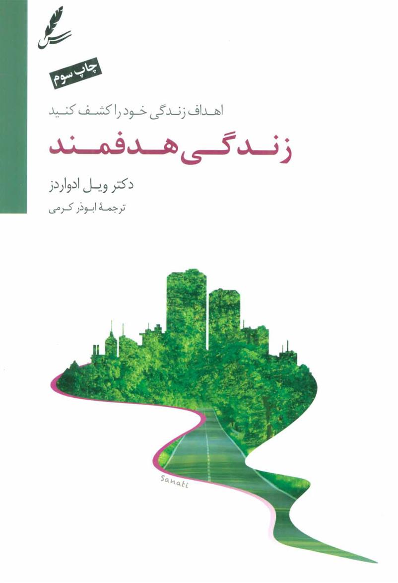کتاب زندگی هدفمند