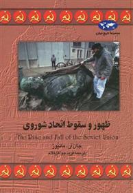 کتاب ظهور و سقوط اتحاد شوروی