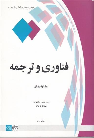 کتاب فناوری و ترجمه