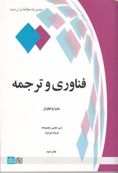 کتاب فناوری و ترجمه;