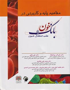 کتاب مفاهیم پایه و کاربردی در بانک خون و طب انتقال خون;