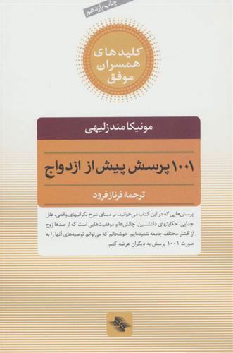 کتاب 1001 پرسش پیش از ازدواج;