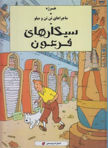 کتاب ماجراهای تن تن و میلو