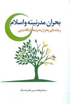 کتاب بحران مدرنیته و اسلام
