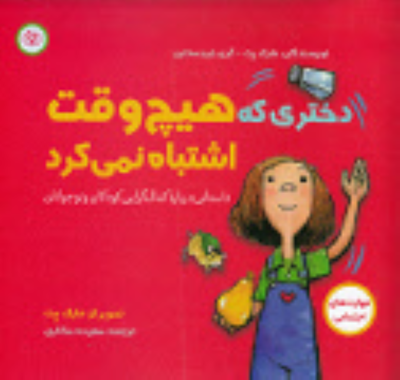کتاب دختری که هیچ‌ وقت اشتباه نمی‌ کرد