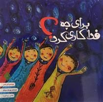 کتاب برای چه فداکاری کرد؟