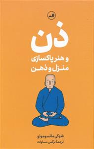 کتاب ذن و هنر پاکسازی منزل و ذهن