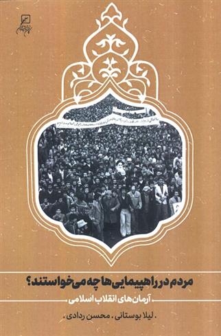 کتاب مردم در راهپیمایی ها چه می خواستند؟