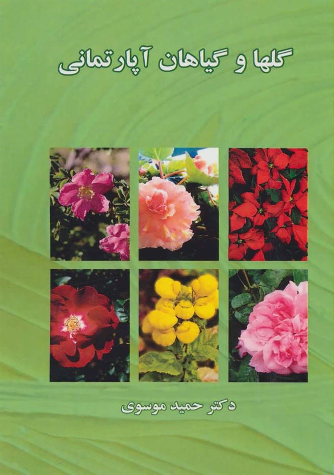 کتاب گلها و گیاهان آپارتمانی