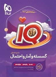 گسسته و آمار و احتمال کنکور IQ