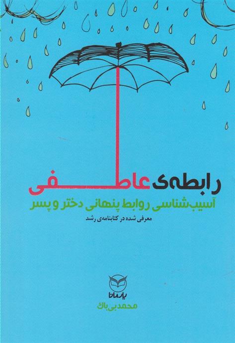 کتاب رابطه ی عاطفی
