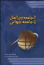 کتاب از جامعه بین الملل تا جامعه جهانی