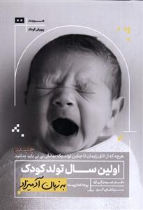 کتاب اولین سال تولد کودک به زبان آدمیزاد