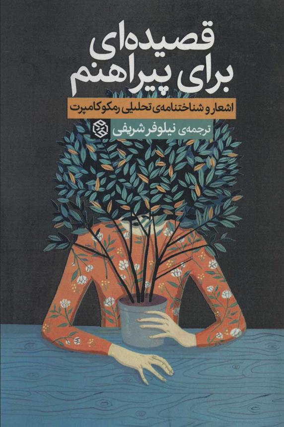 کتاب قصیده ای برای پیراهنم