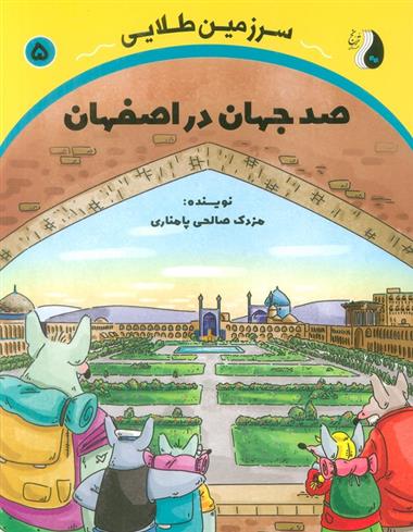 کتاب صد جهان در اصفهان