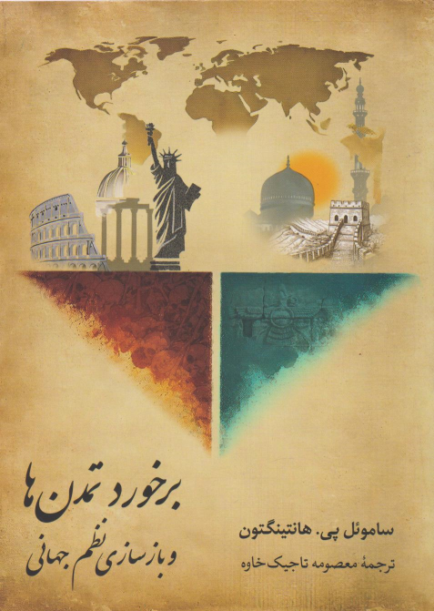 کتاب برخورد تمدن‏‌ها و بازسازی نظم جهانی