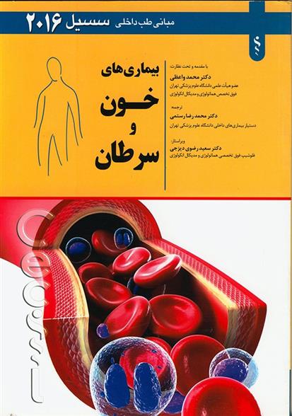 کتاب بیماری های خون و سرطان