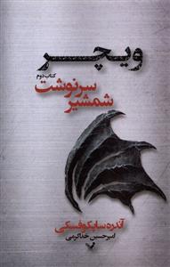 کتاب شمشیر سرنوشت