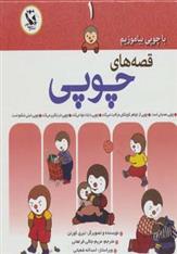 کتاب قصه های چوپی 1