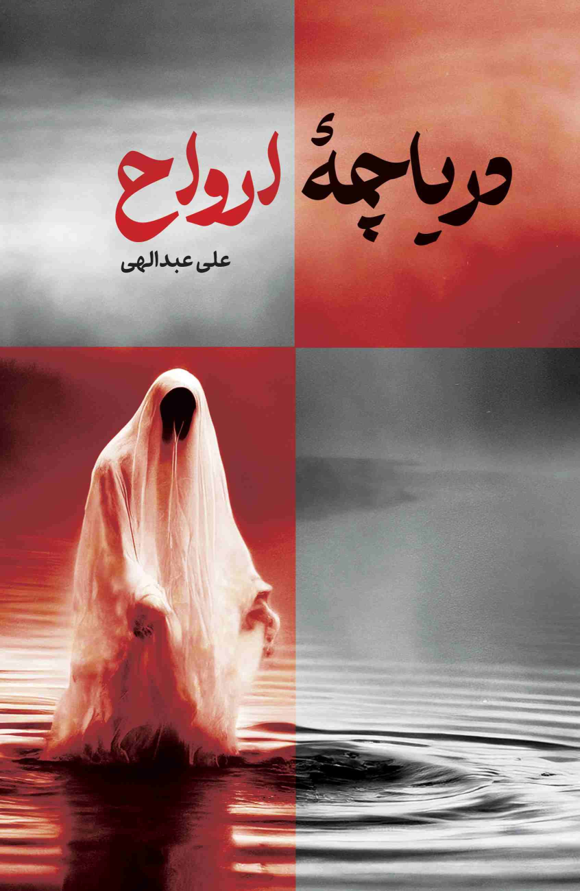 کتاب دریاچه ارواح