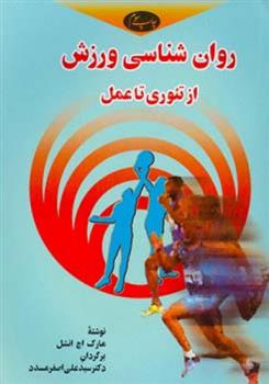 کتاب روان ‏شناسی ورزش