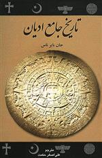 کتاب تاریخ جامع ادیان;