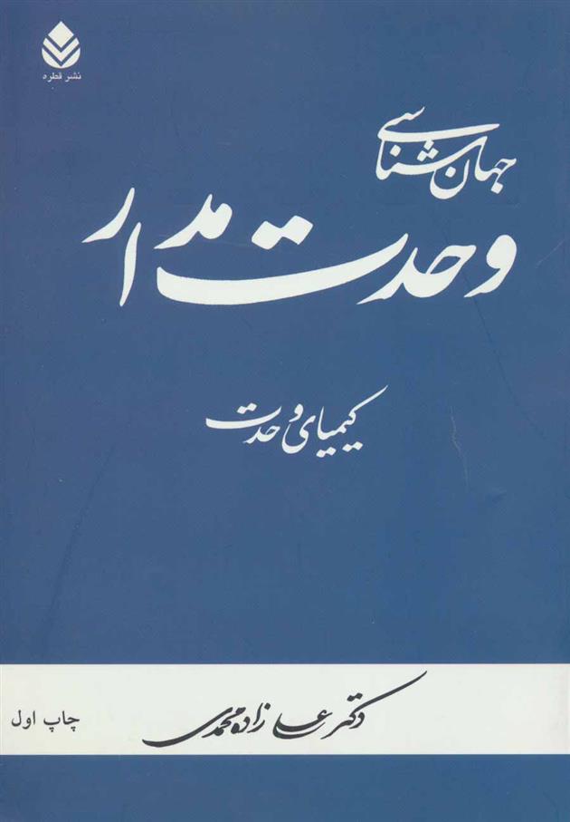 کتاب جهان شناسی وحدت مدار