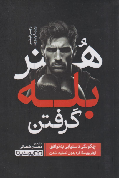 کتاب هنر بله گرفتن