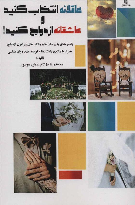 کتاب عاقلانه انتخاب کنید و عاشقانه ازدواج کنید!