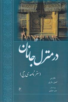 کتاب درمنزل جانان