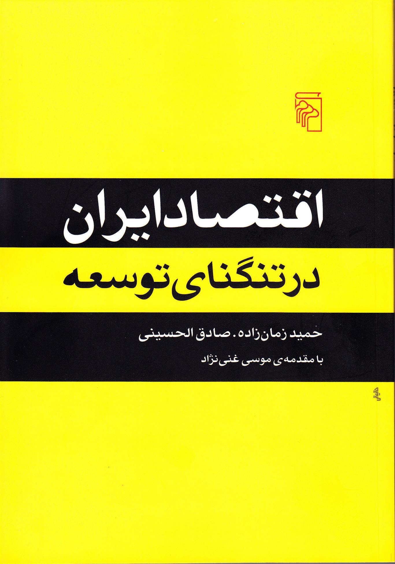 کتاب اقتصاد ایران در تنگنای توسعه;