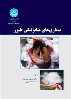 کتاب بیماری های متابولیکی طیور