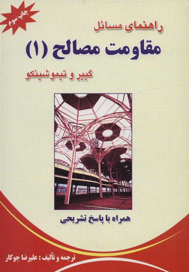 کتاب راهنمای مسائل مقاومت مصالح (۱) گییر و تیموشینکو