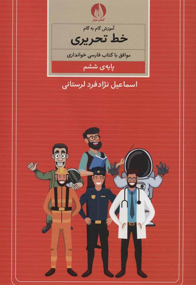 کتاب آموزش گام به گام خط تحریری