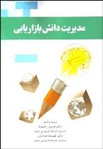 کتاب مدیریت دانش بازاریابی