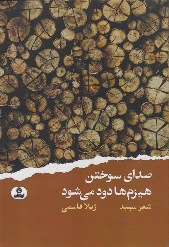 کتاب صدای سوختن هیزم ها دود می شود