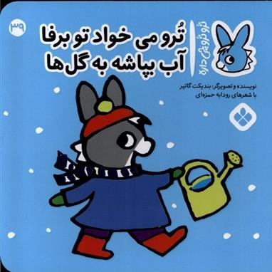 کتاب ترو می خواد تو برفا آب بپاشه به گل ها