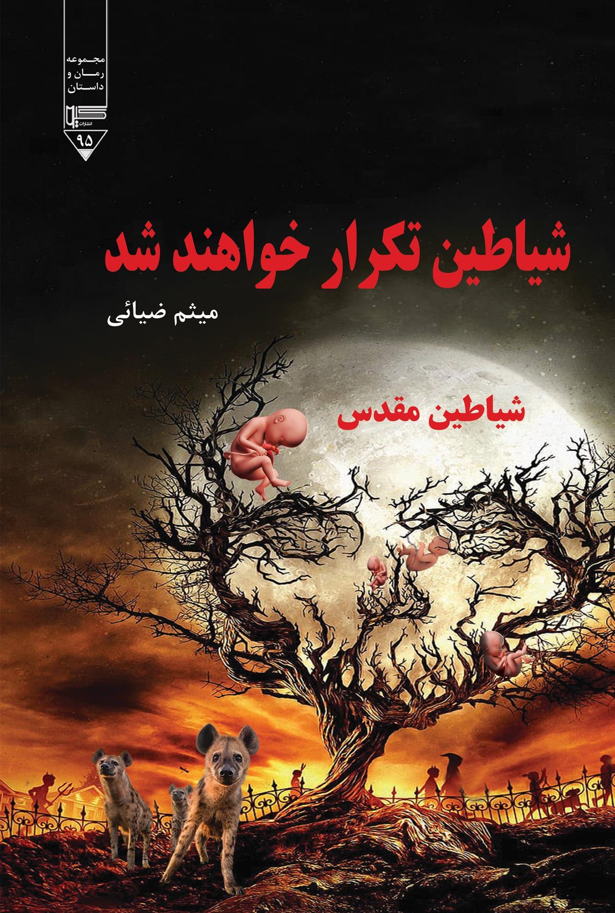 کتاب شیاطین تکرار خواهند شد