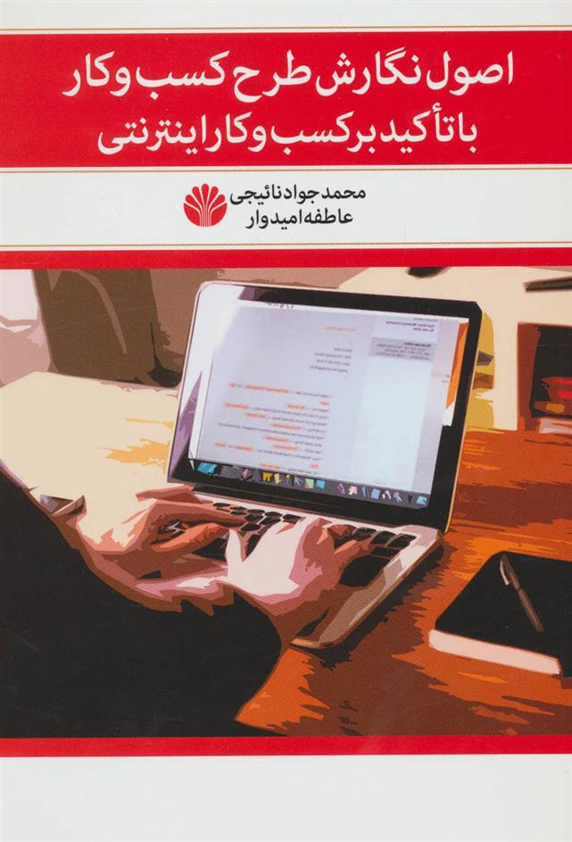 کتاب اصول نگارش طرح کسب و کار