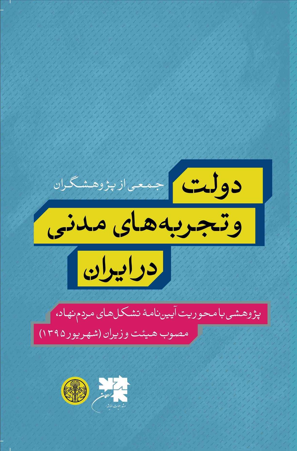 کتاب دولت و تجربه های مدنی در ایران
